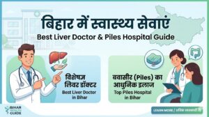 Read more about the article बिहार में स्वास्थ्य सेवाएं: Piles Hospital in Bihar और Best Liver Doctor in Bihar की पूरी जानकारी